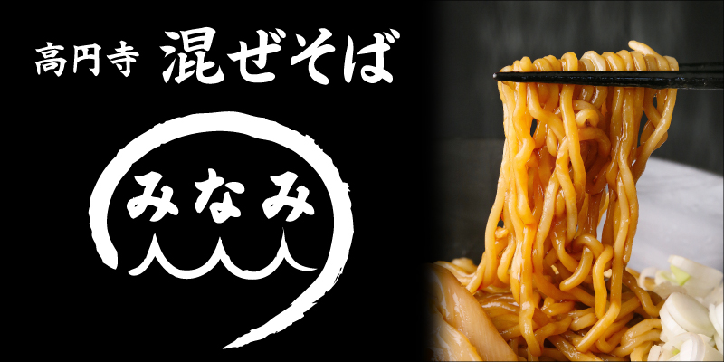 混ぜそばみなみ